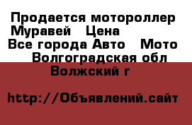 Продается мотороллер Муравей › Цена ­ 30 000 - Все города Авто » Мото   . Волгоградская обл.,Волжский г.